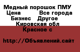 Медный порошок ПМУ › Цена ­ 250 - Все города Бизнес » Другое   . Кировская обл.,Красное с.